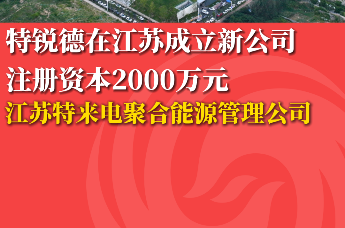 特锐德在江苏成立新公司注册资本2000万元