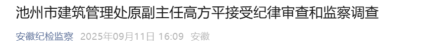 池州市建筑管理处原副主任高方平被查！