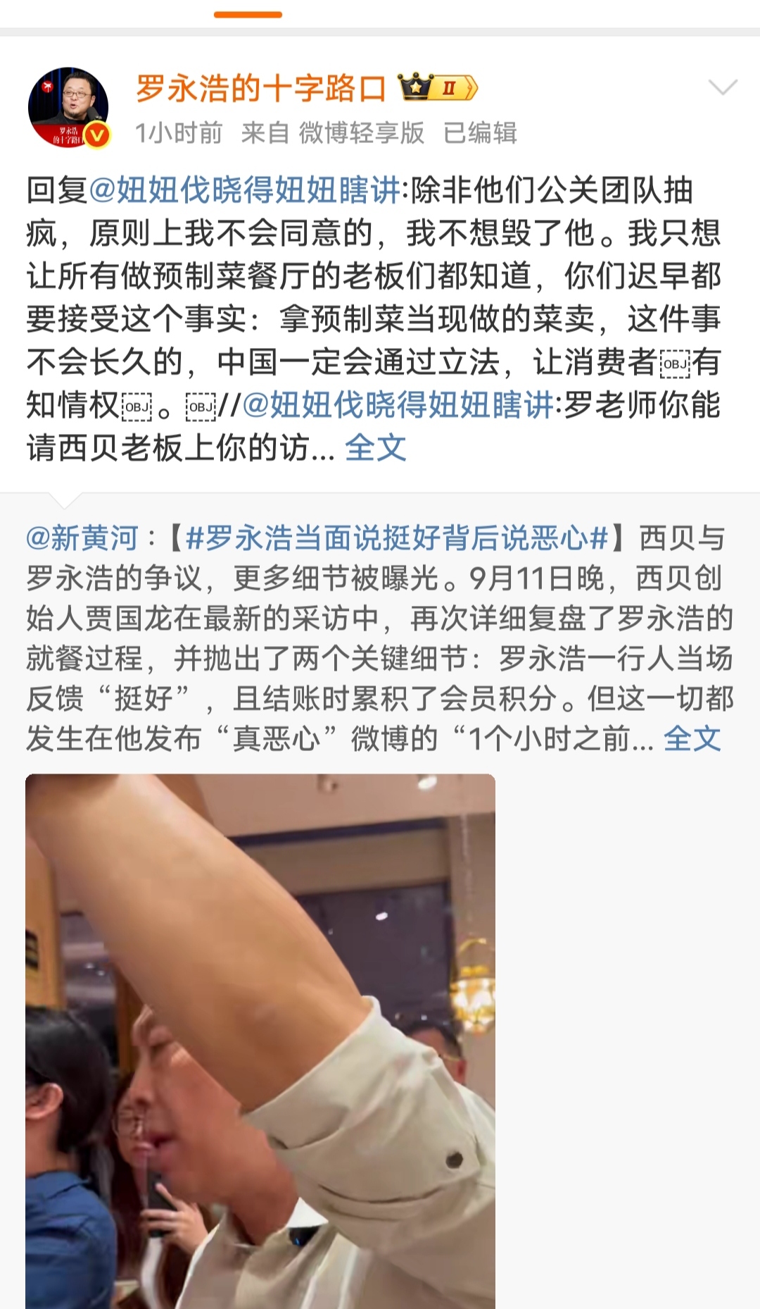 罗永浩预告今晚谈西贝预制菜事件 原则上不同意贾国龙上节目