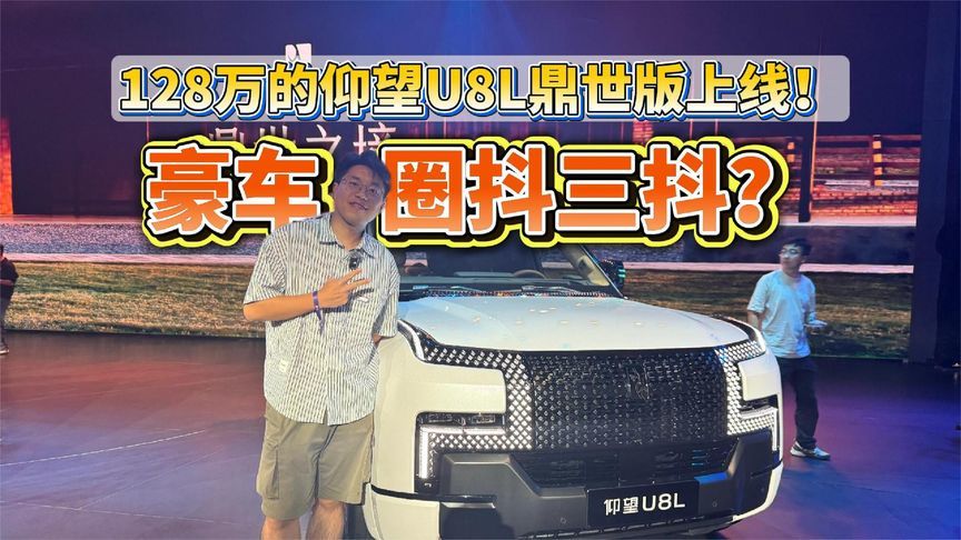 顶上加“鼎”！128万的仰望U8L鼎世版上线！豪车圈抖三抖？