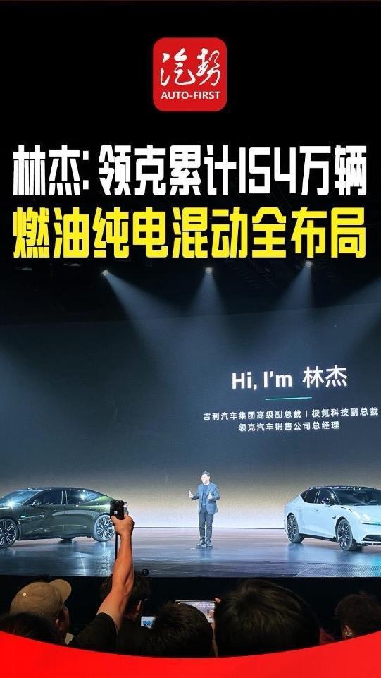 林杰：领克累计154万辆 燃油纯电混动全布局 @LYNKCO领克 @林杰LINJIE #领克10EM-P #新车上市 #汽势视频 @抖音创作小助手