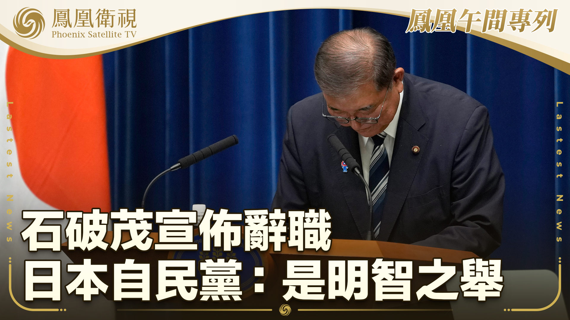 石破茂宣布辞职 日本自民党：是明智之举