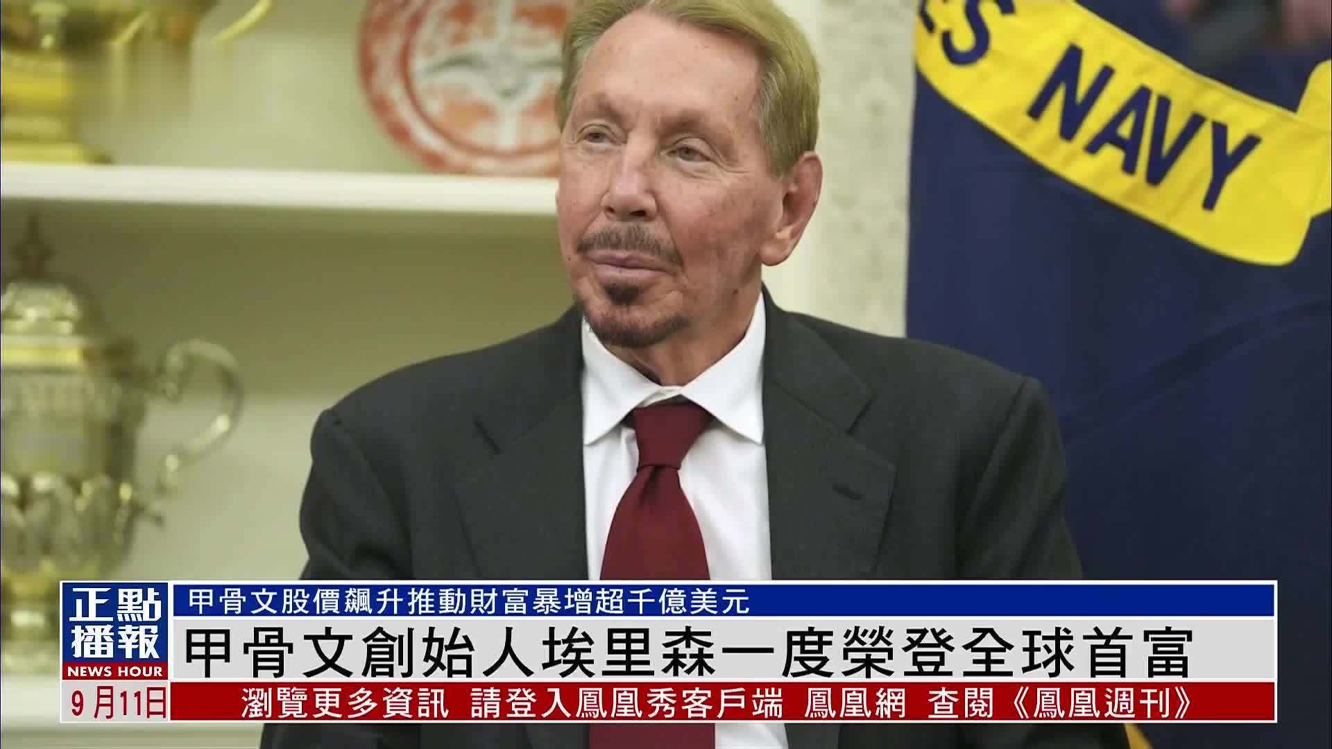 甲骨文创始人埃里森一度荣登全球首富