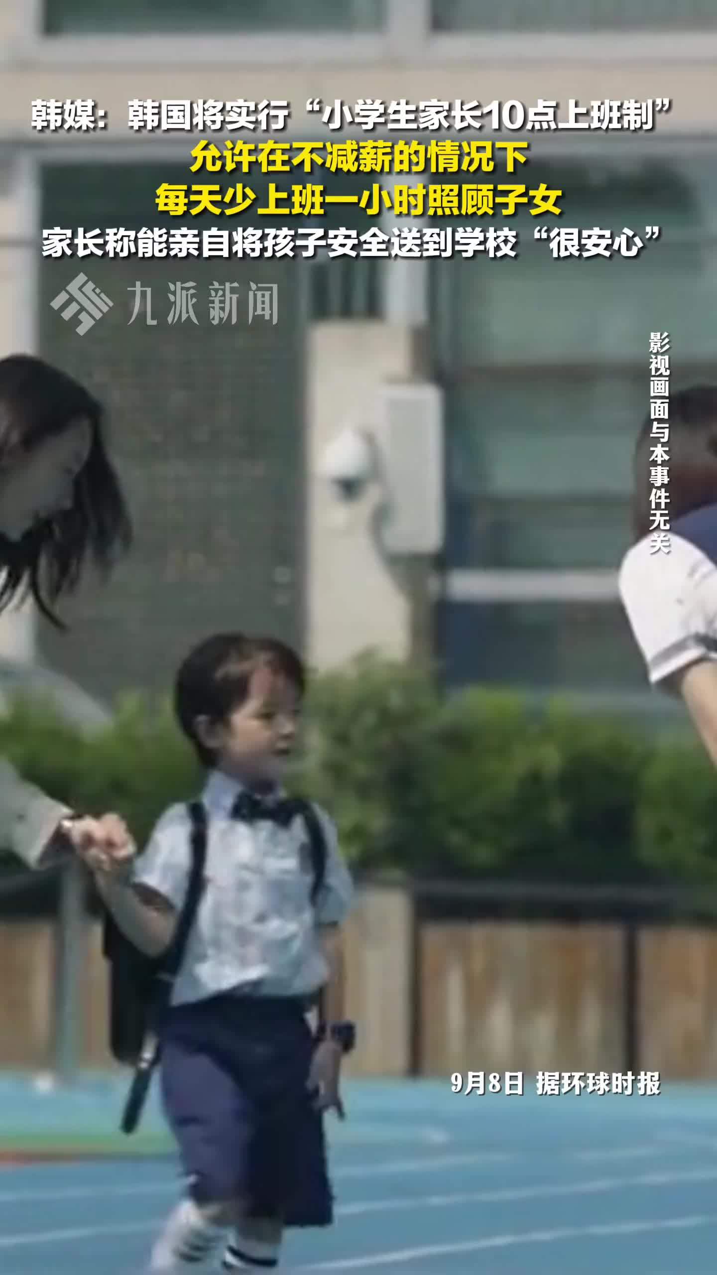 韩媒：韩国将实行小学生家长10点上班制，允许不减薪的情况下，少上班一小时照顾子女