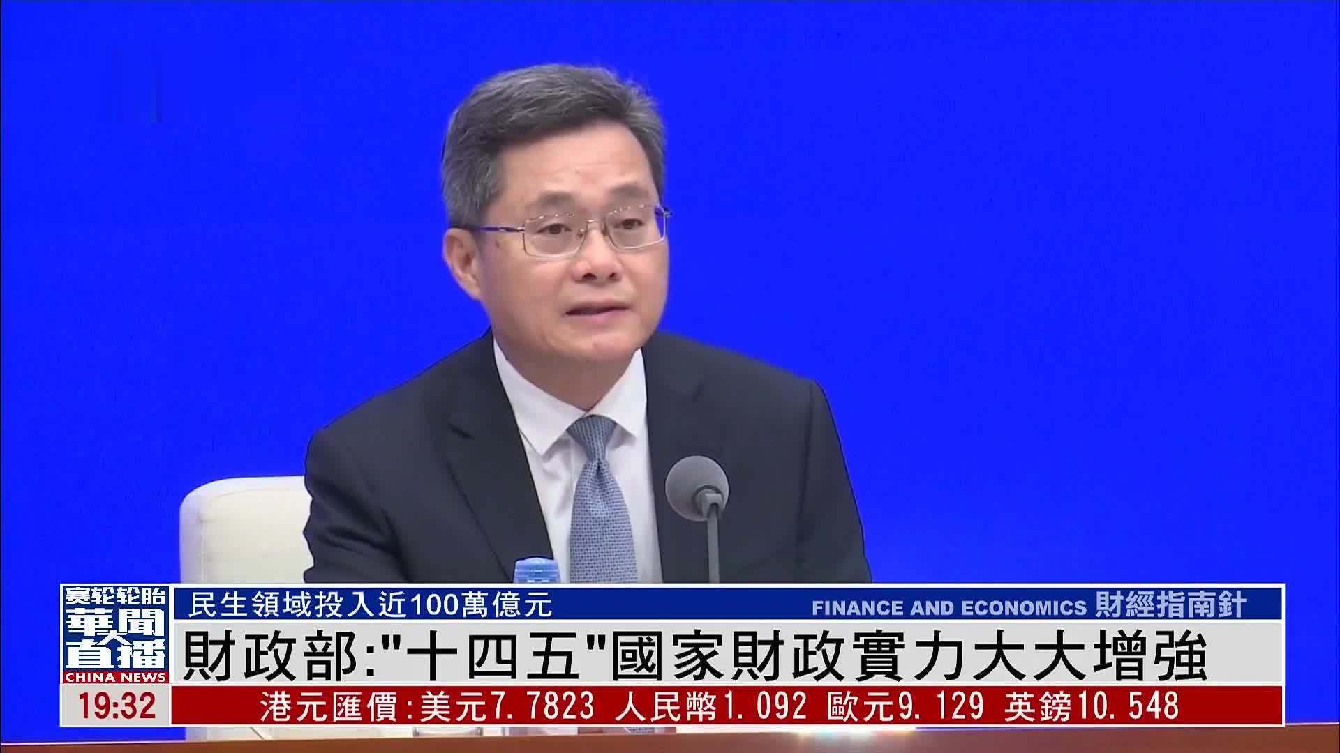 中国财政部：“十四五”国家财政实力大大增强