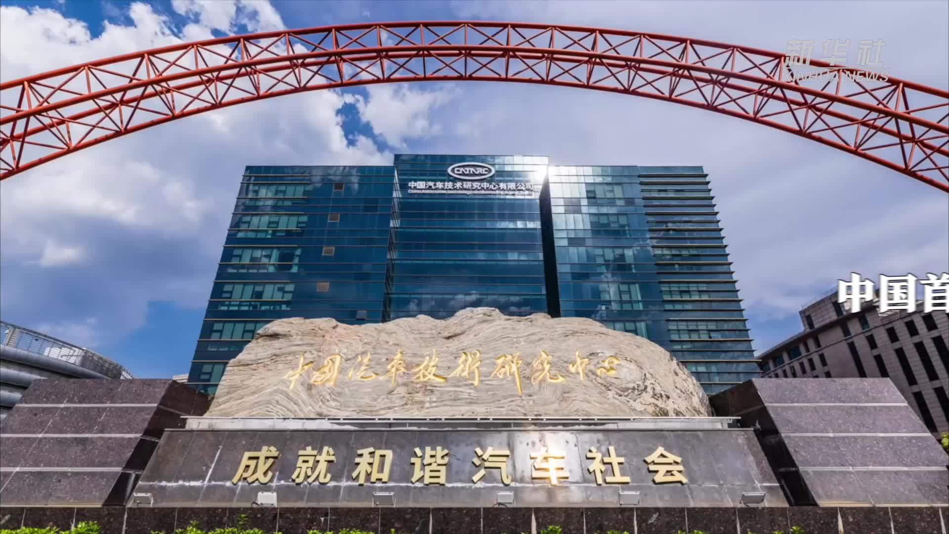 投资近20亿元 中国首个智能网联汽车全价值链科技创新基地在津成立