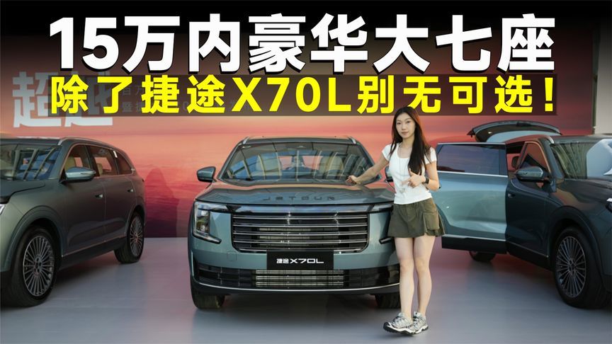 推荐官丨百万销量兜底！独享32变电七座，捷途X70L闭眼入
