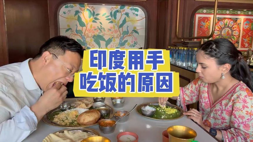 印度用手吃饭的原因
