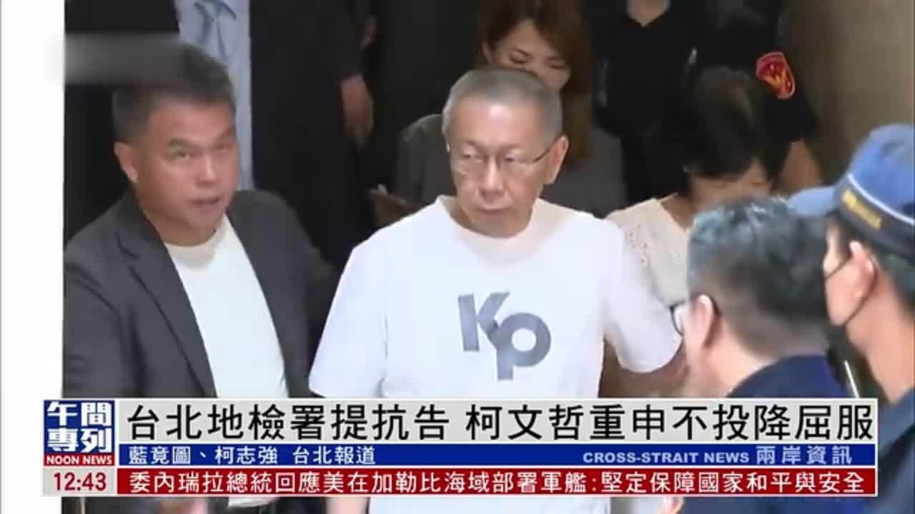 台北地检署提抗告 柯文哲重申不投降屈服