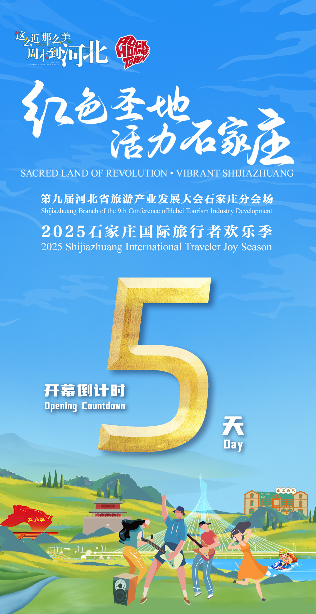 倒计时5天！2025石家庄国际旅行者欢乐季 邀您共赴文旅融合新程