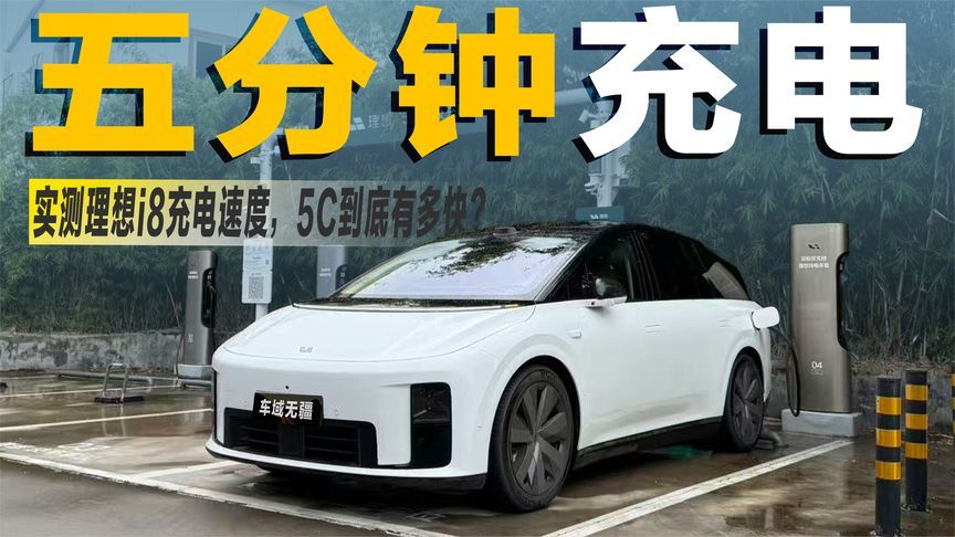 充满不到20分钟！配备5C电池的理想i8，充电速度有多快？
