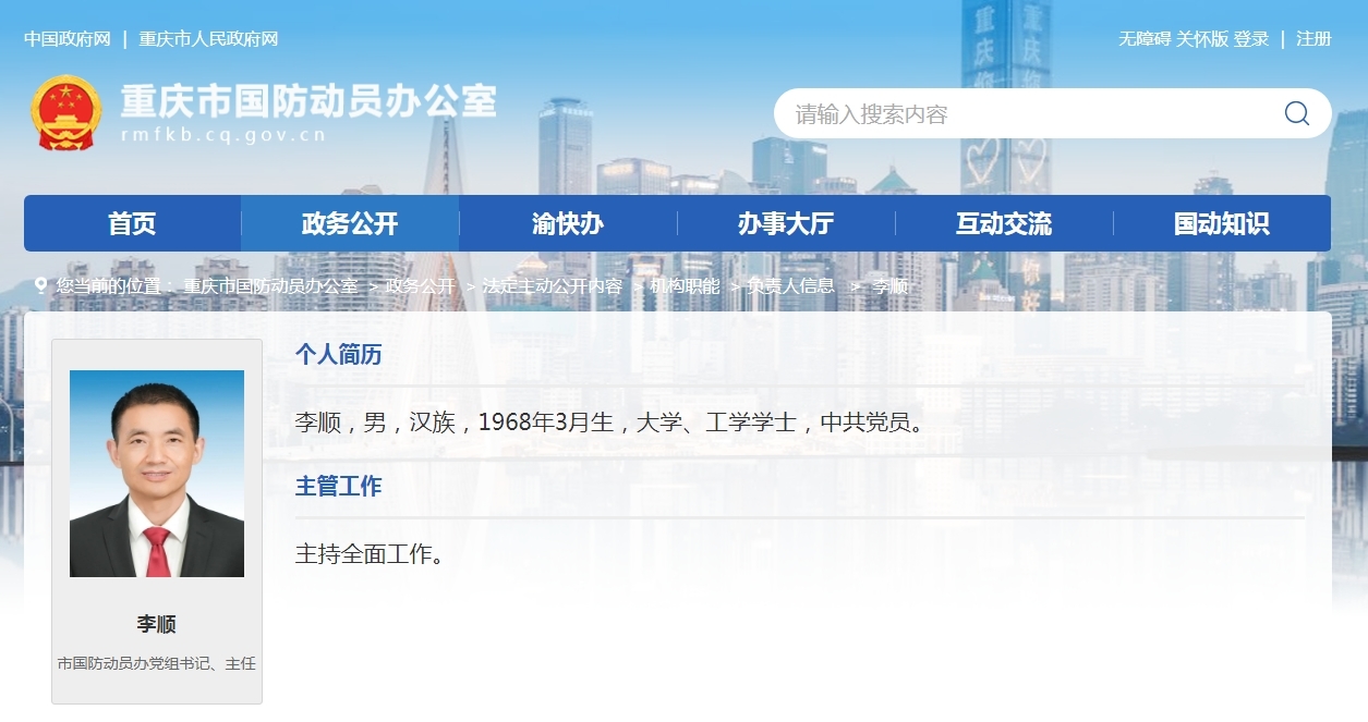 重庆市九龙坡区区长李顺调任市国动办主任