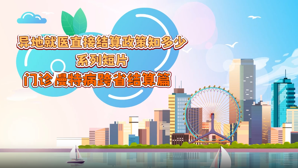 “异地就医直接结算政策知多少”系列短片丨门诊慢特病跨省结算篇