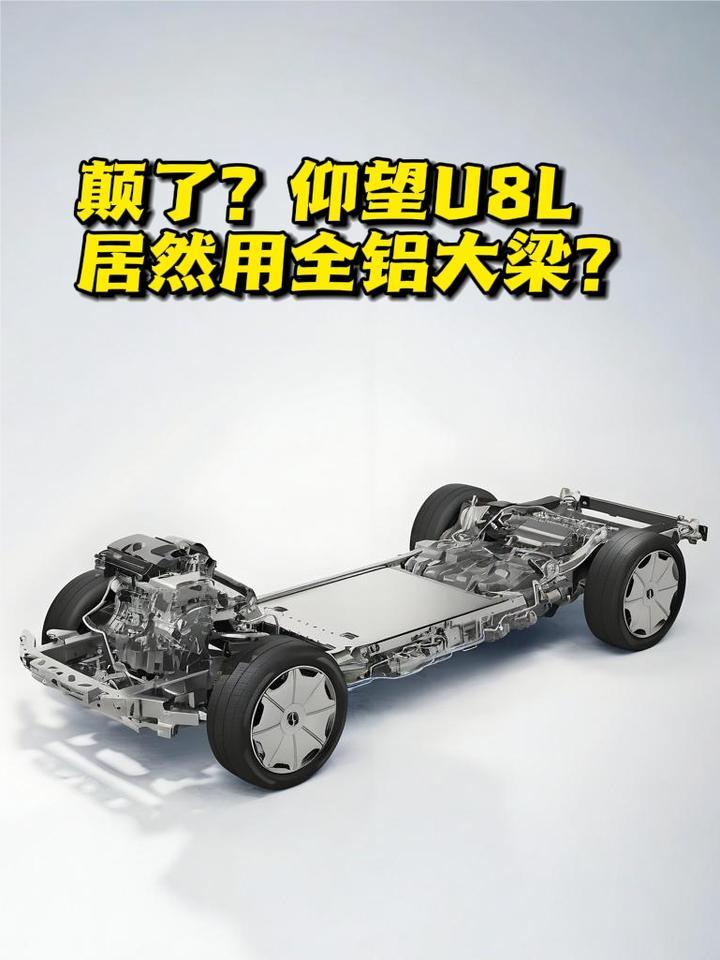 听过全铝车身，全铝大梁是个啥玩意儿？解析仰望U8L车架