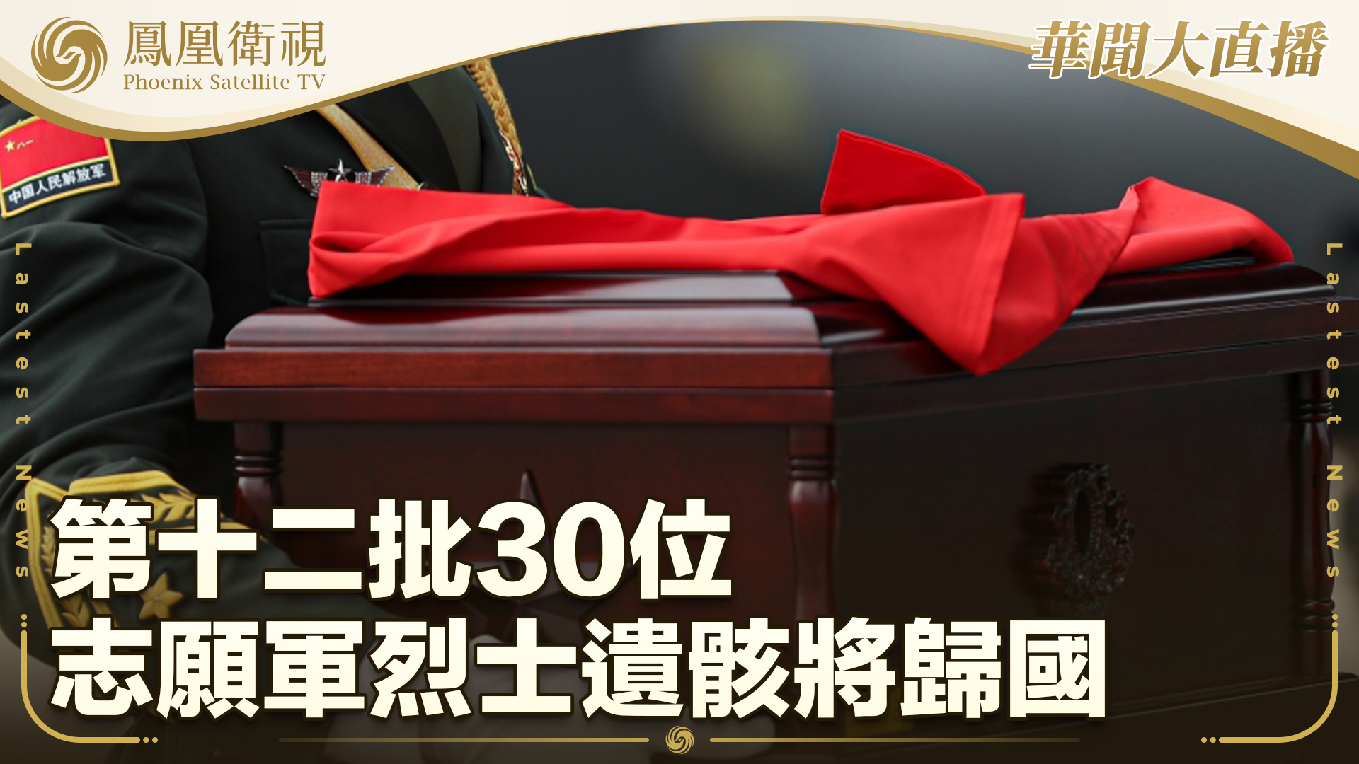 第十二批30位志愿军烈士遗骸将归国