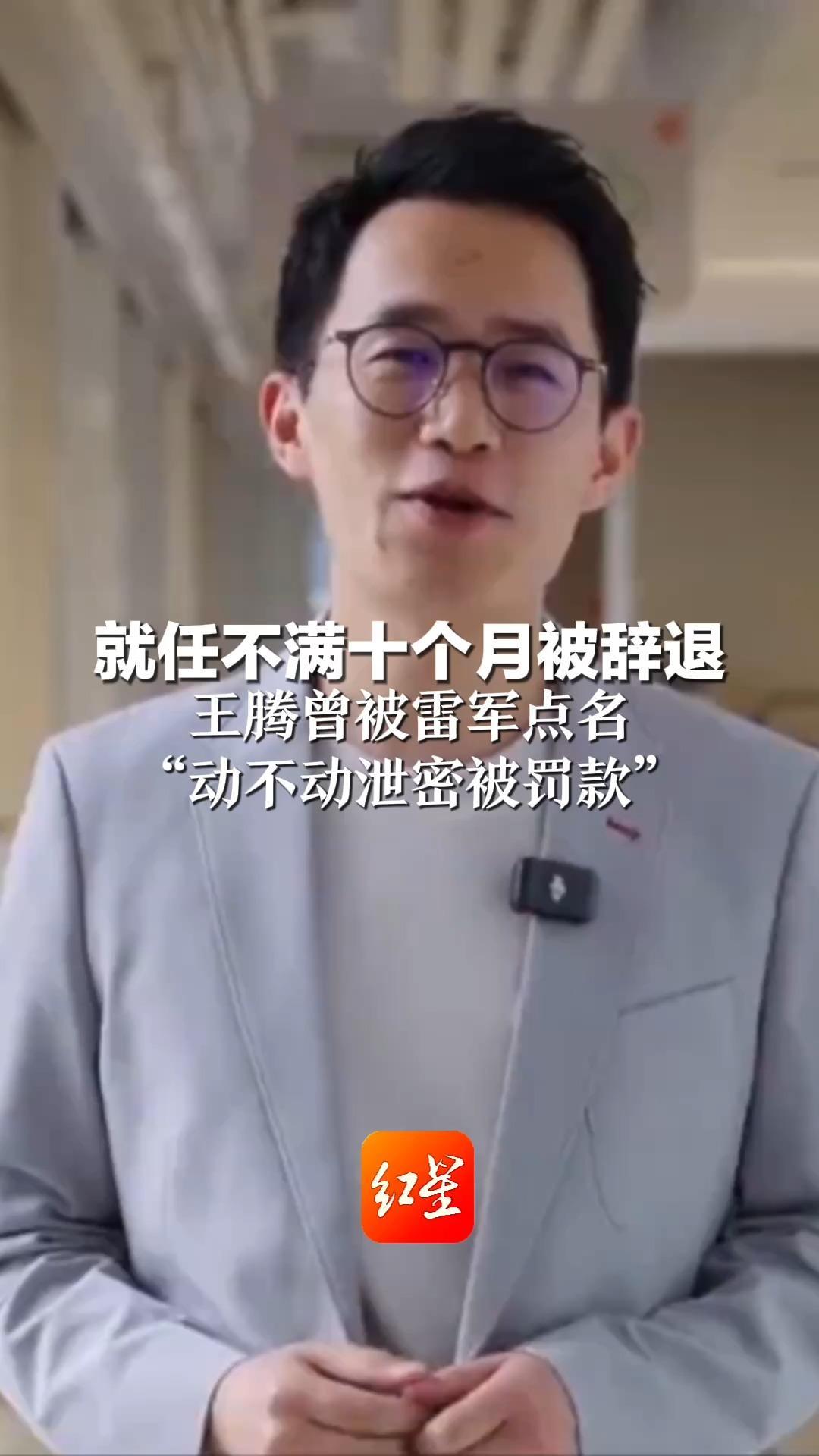 就任不满十个月被辞退 王腾曾被雷军点名“动不动泄密被罚款” 此前自曝668分考上华中科技大学