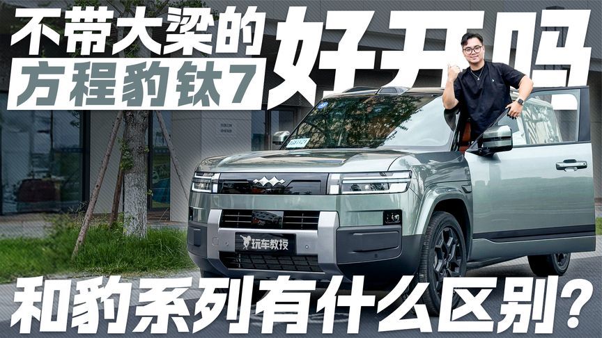 不带大梁好开吗？试驾方程豹钛7 和豹系列有什么区别？