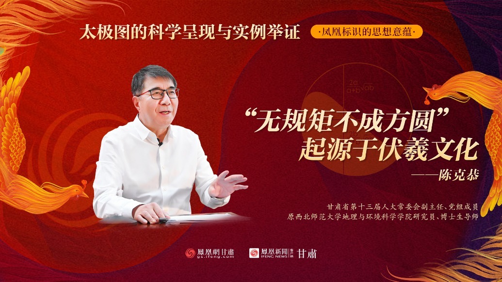 视频丨陈克恭：“无规矩不成方圆”起源于伏羲文化