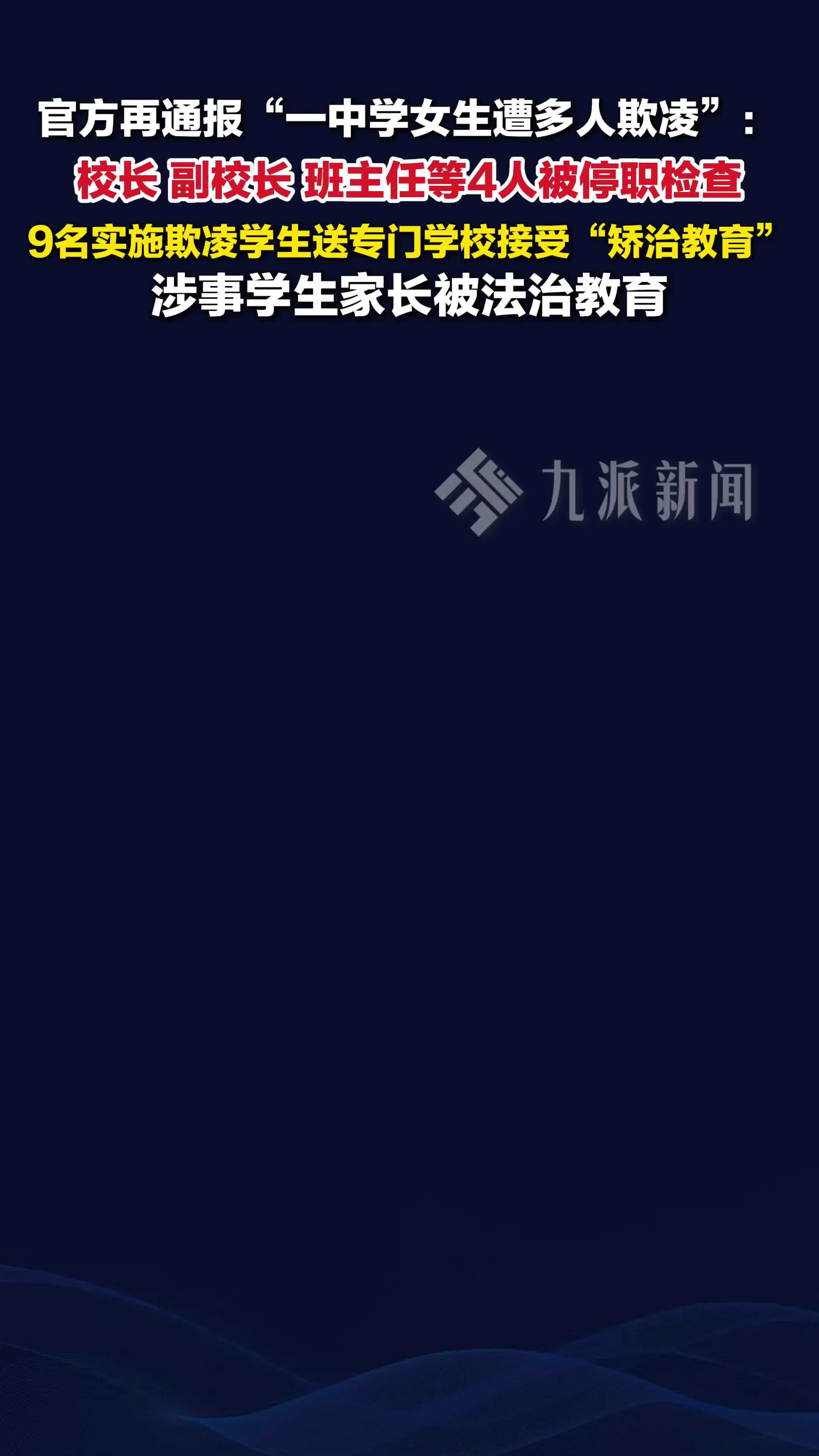 广西石桥中学校长副校长等被停职 ，9名实施欺凌学生被送专门学校矫治