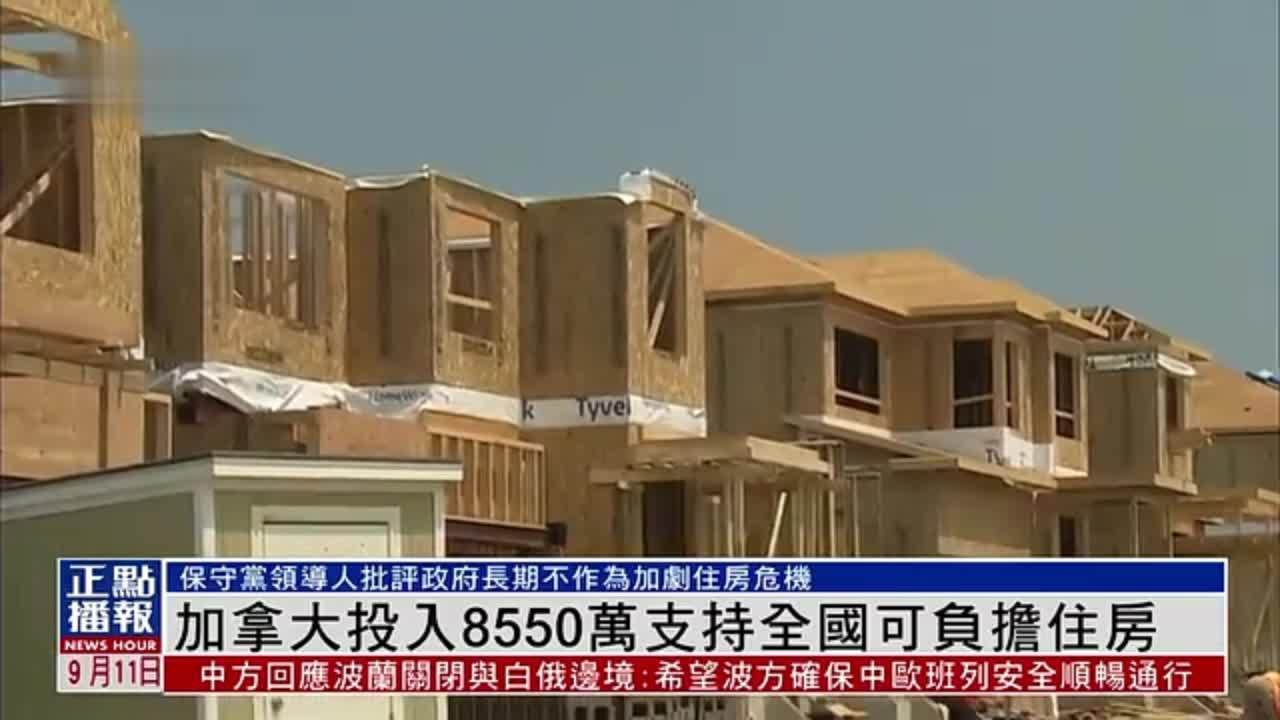 加拿大投入8550万支持全国可负担住房