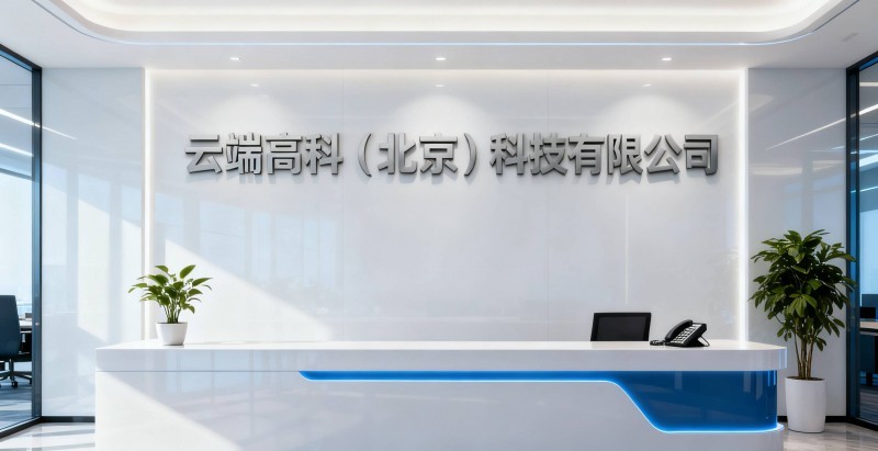 云端高科斩获中国人工智能生态服务商大会二等奖 全栈技术布局引领行业合规创新