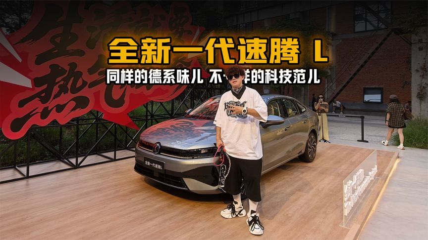 11.49万起全新一代速腾 L 上市 同样的德系味儿 不一样的科技范儿