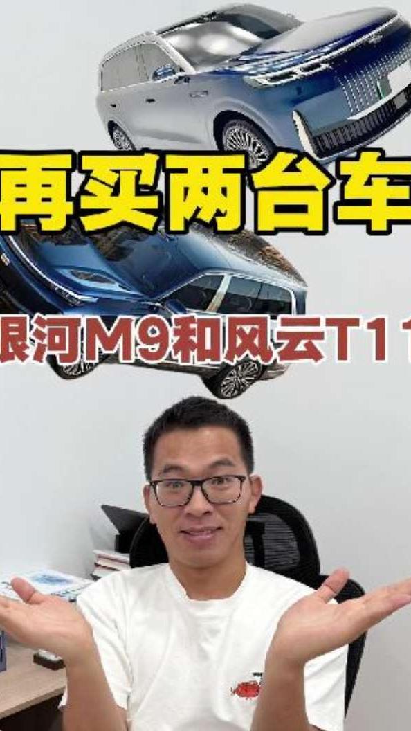 想不想看吉利银河M9和奇瑞风云T11对比#新能源领航计划 #吉利银河M9 #奇瑞风云T11