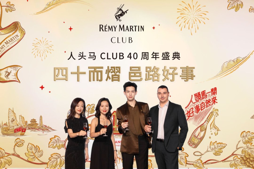 四十而熠 邑路好事 —— 人头马CLUB 40周年庆典活动盛大启幕