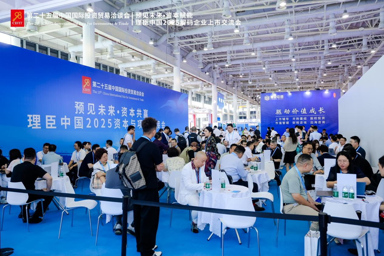 理臣中国2025资本与项目对接会成功举办，成果闪耀9.8投洽会