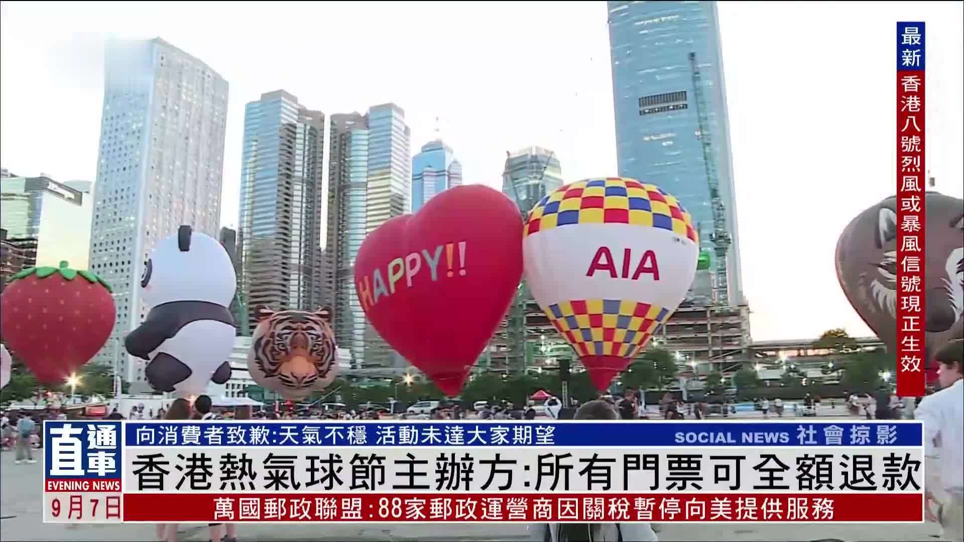 香港热气球节主办方：所有门票可全额退款