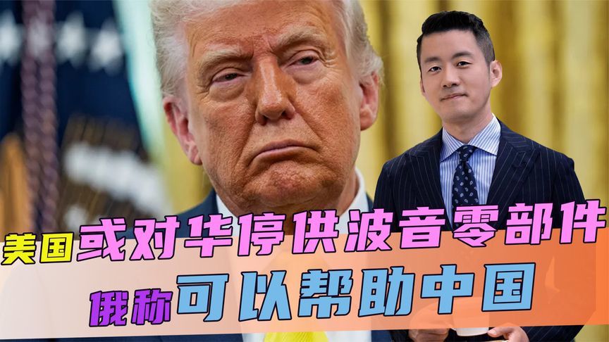 特朗普公开喊话，美有遏华重要底牌，话音刚落，俄称可以帮助中国