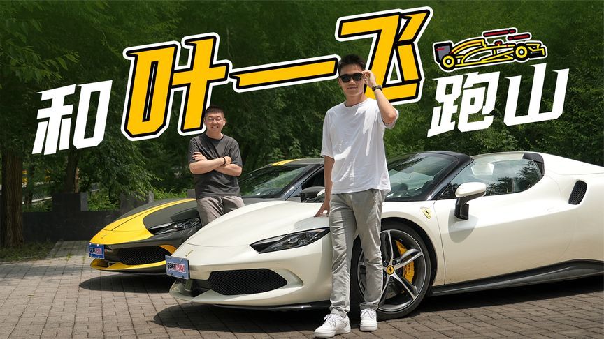 和勒芒冠军一起跑山是种什么体验？