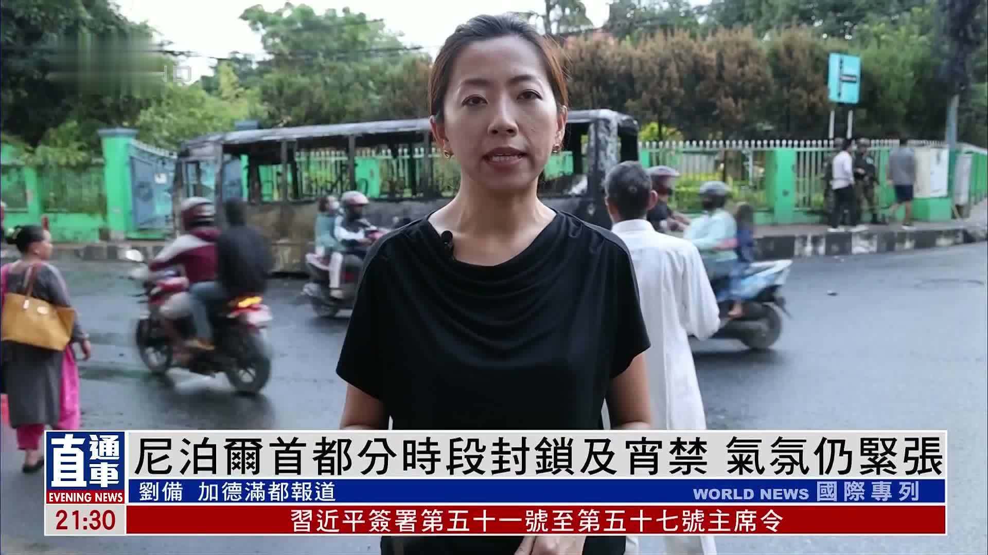 现场报道｜尼泊尔首都分时段封锁及宵禁 气氛仍紧张