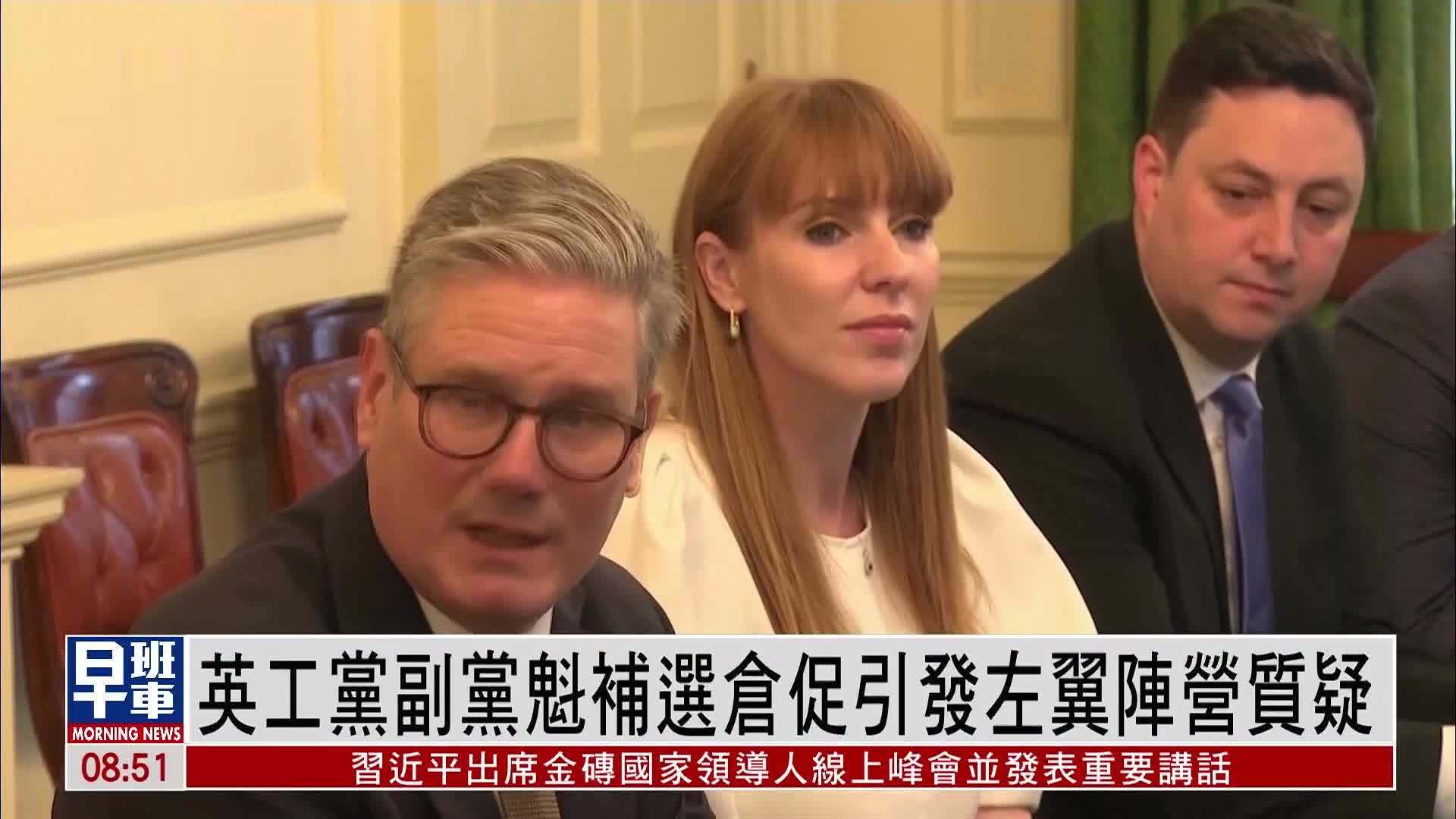 英国工党副党魁补选仓促引发左翼阵营质疑