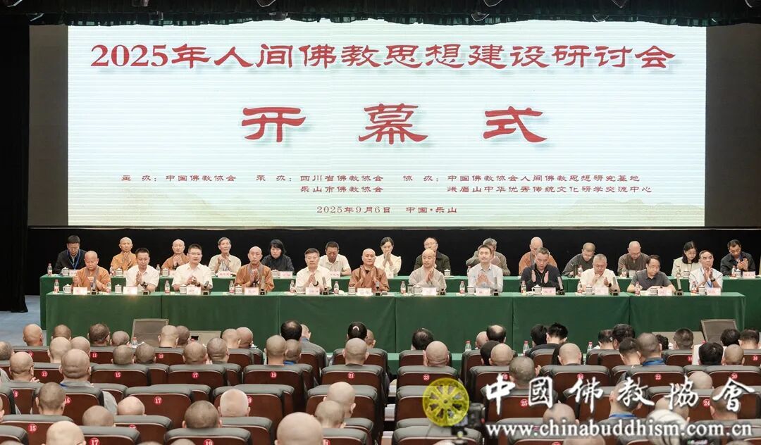 中国佛教协会2025年人间佛教思想建设研讨会在四川峨眉山举行