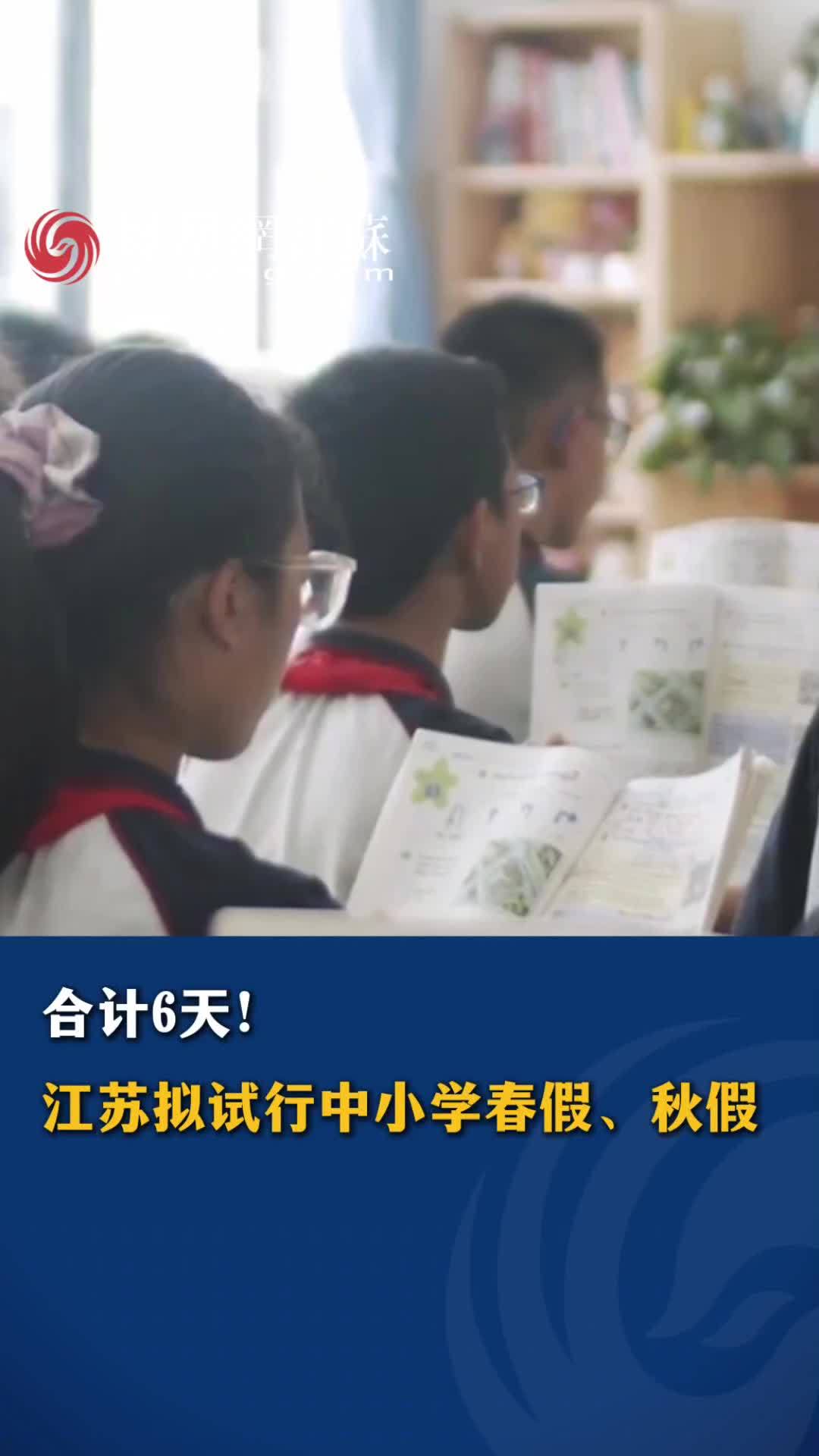 合计6天！江苏拟试行中小学春假、秋假 #江苏 #中小学 #春秋假