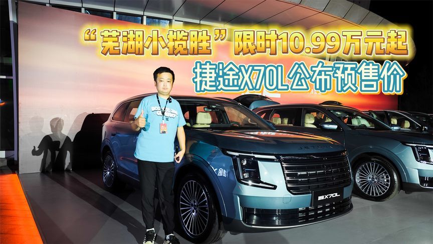 “芜湖小揽胜”限时10.99万元起 捷途X70L公布预售价