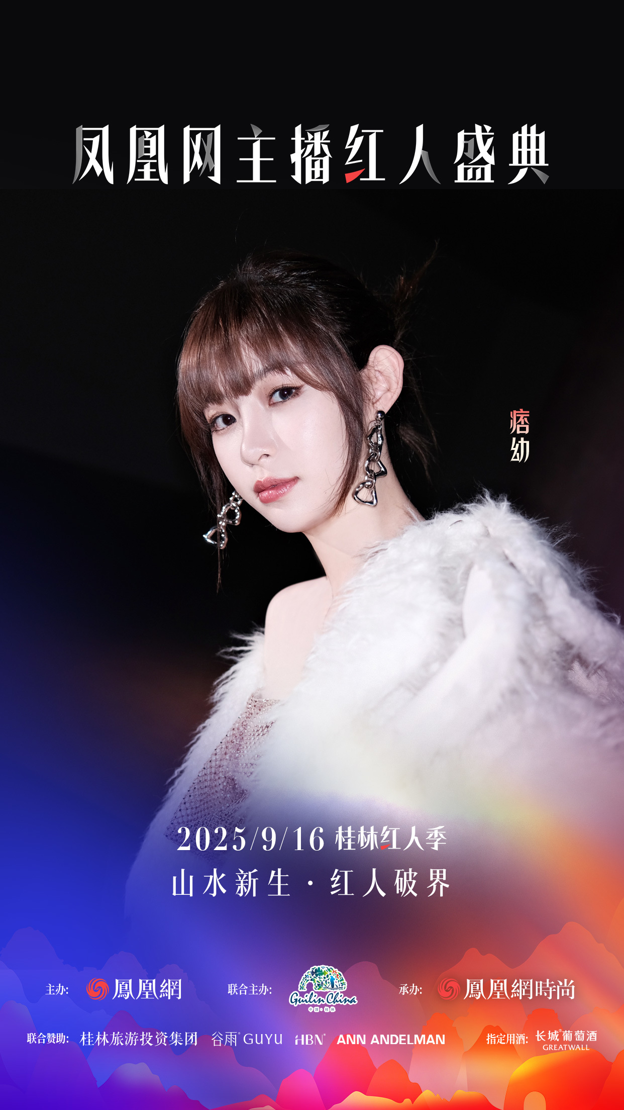 凤凰网主播红人盛典2025桂林红人季首发嘉宾官宣！