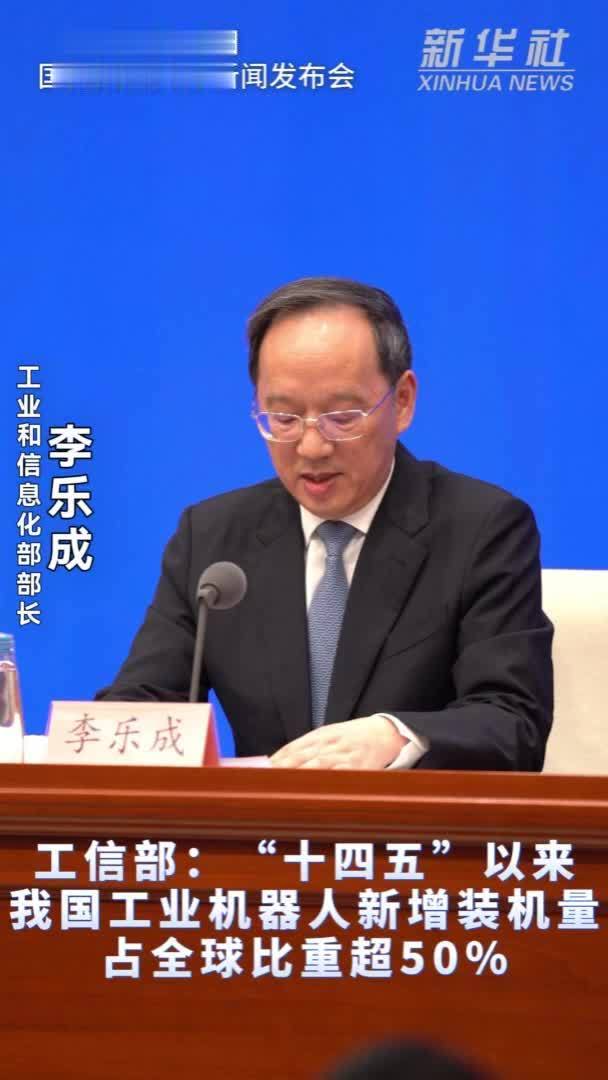 工信部：“十四五”以来我国工业机器人新增装机量占全球比重超50%