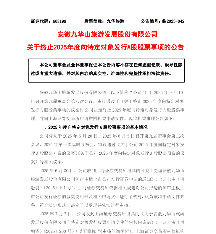安徽一上市公司终止5亿元定增，募资规模合理性等曾遭问询！
