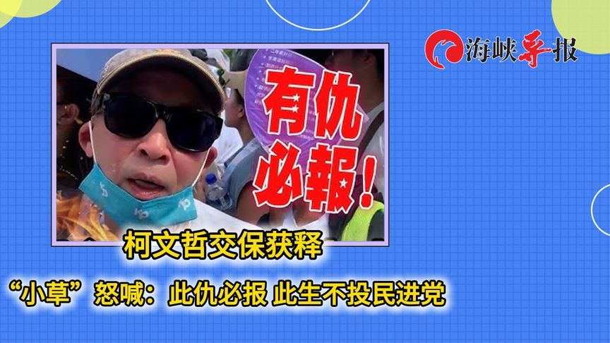 柯文哲交保获释“小草”怒喊：此仇必报 此生不投民进党