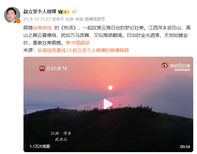 赵立坚分享单依纯歌曲《热汤》再次推介江西