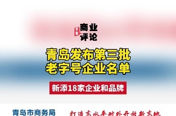 青岛发布第三批老字号企业名单，新添18家企业和品牌