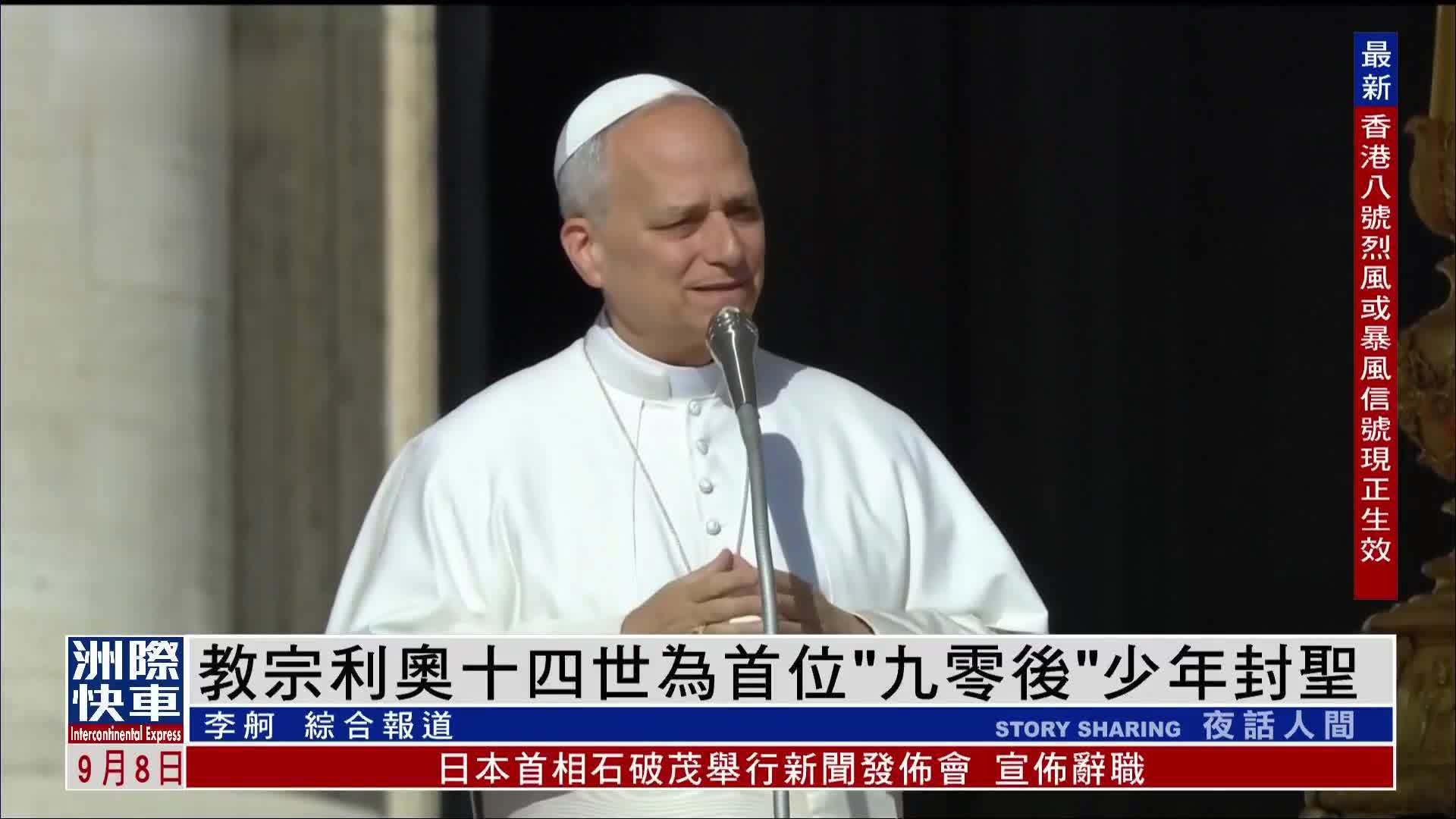 教宗利奥十四世为首位“九零后”少年封圣