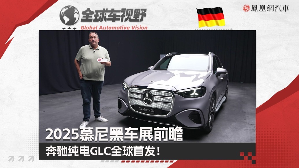 2025慕尼黑车展前瞻：奔驰纯电GLC全球首发！三战中型纯电SUV|全球车视野