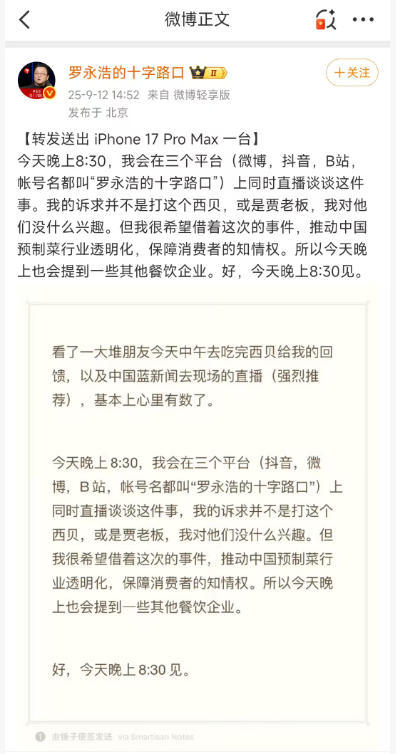 “感谢罗永浩，反对罗永浩”，西贝发长文回应预制菜风波