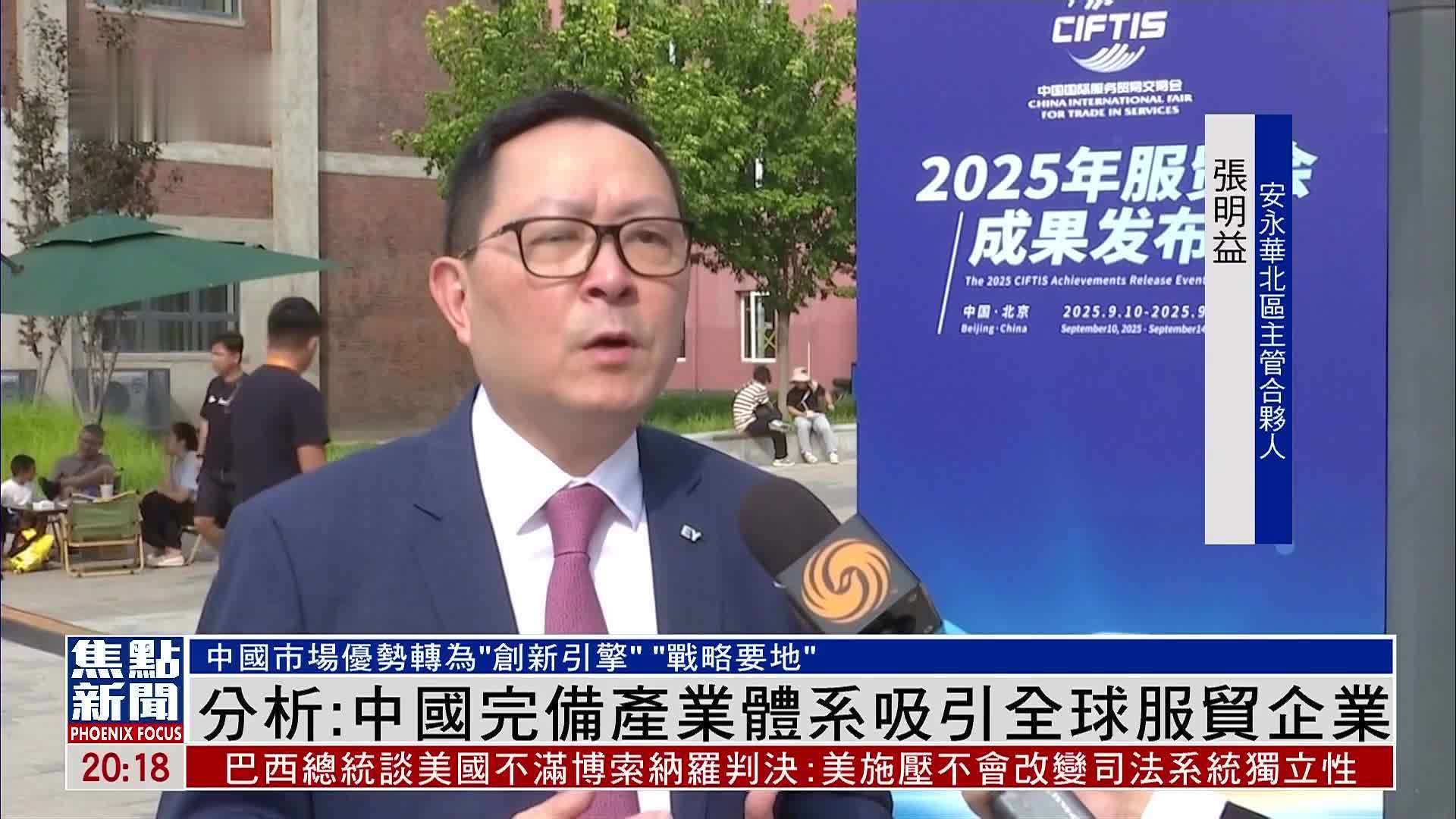 分析：中国完备产业体系吸引全球服贸企业