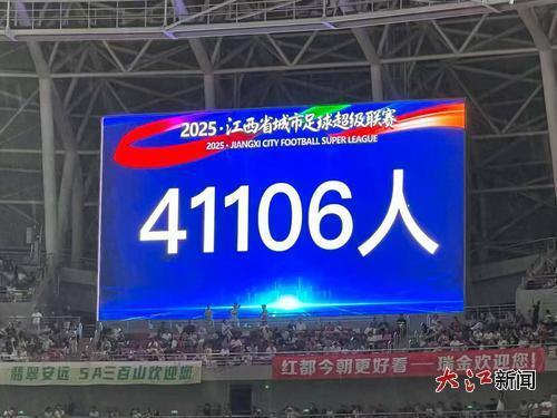 赣超第九轮赣州队vs新余队到场人数41106人