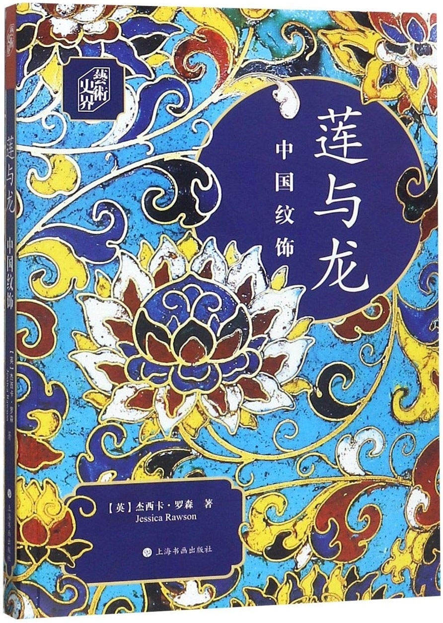 罗森著《莲与龙:中国纹饰》
