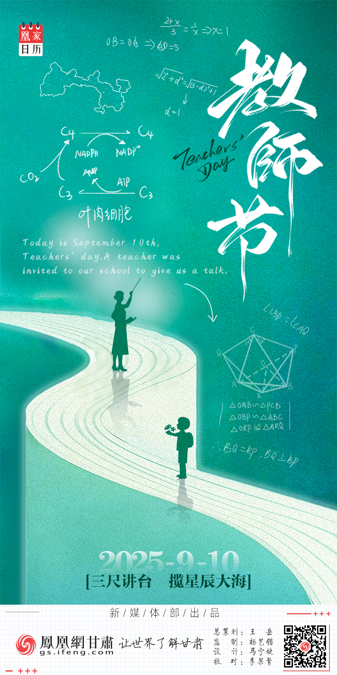 教师节海报丨三尺讲台　揽星辰大海